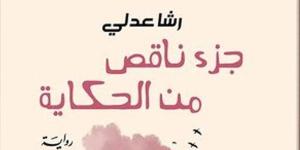 دار الشروق تصدر طبعة مصرية من "جزء ناقص من الحكاية" - نبأ العرب