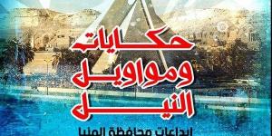 "حكايات ومواويل النيل".. المؤتمر العام لأدباء مصر في دورته 36 يحتفي بمبدعي المنيا - نبأ العرب