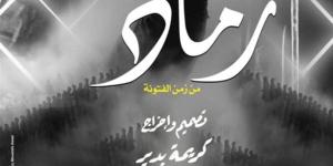 3 ليالى.. عرض "رماد من زمن الفتونة" بمسرح الجمهورية - نبأ العرب