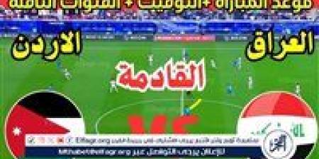 عاجل - موعد مباراة العراق والأردن القادمة في تصفيات كأس العالم 2026 | موعد لعبة العراق ضد الأردن - نبأ العرب