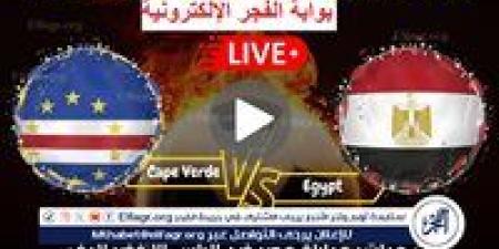 كورة لايف Egypt “اتفرج ببلاش” بث مباشر,, مشاهدة مباراة مصر والرأس الأخضر مجانًا في تصفيات أمم إفريقيا - نبأ العرب