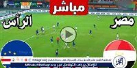 يلا شوت الآن.. بث مباشر مشاهدة مباراة منتخب مصر والرأس الأخضر اليوم في تصفيات كأس أمم إفريقيا 2025 - نبأ العرب