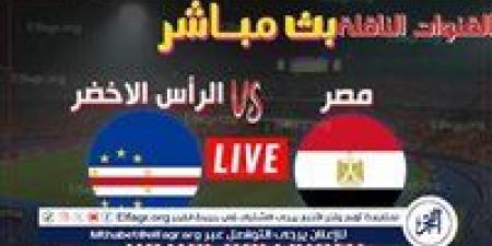 يلا شوت منتخب مصر LIVE.. مشاهدة مباراة منتخب مصر والرأس الأخضر بث مباشر جودة عالية اليوم في تصفيات كأس أمم إفريقيا - نبأ العرب