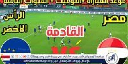 موعد مباراة منتخب مصر والرأس الأخضر اليوم في تصفيات كأس أمم إفريقيا 2025 - نبأ العرب