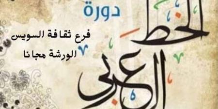 حسّن خطك وخط طفلك.. ورشة مجانية لتعليم الخط العربي.. اعرف الشروط - نبأ العرب