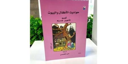 قريبًا.. القومي للترجمة يصدر "حواديت الأطفال والبيوت" لـ الأخوين جريم - نبأ العرب