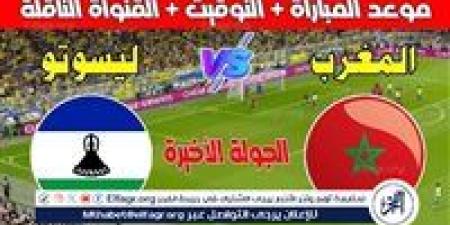 موعد مباراة المغرب وليسوتو اليوم في تصفيات كأس أمم إفريقيا 2025 - نبأ العرب