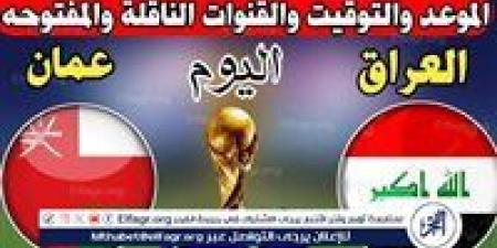 موعد مباراة العراق وعمان اليوم.. القنوات الناقلة لتصفيات كأس العالم - آسيا 2025 - نبأ العرب