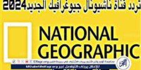 ‎تردد قناة ناشيونال جيوغرافيك 2024 National Geographic بجودة HD - نبأ العرب