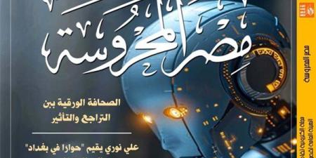 الصحافة الورقية ببن التراجع والتأثير بالعدد الجديد لمجلة "مصر المحروسة" - نبأ العرب