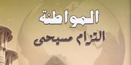 "المواطنة التزام مسيحى".. أبرز إصدارات أسقفية الشباب بمعرض الكتاب القبطى - نبأ العرب