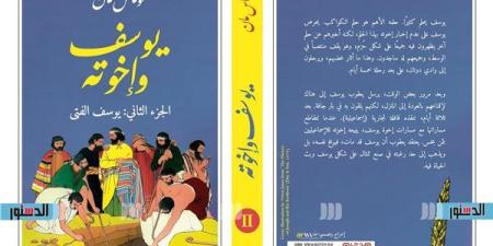 برباعية "يوسف وإخوته".. مشاركة خاصة لدار الرافدين في معرض القاهرة الدولي للكتاب - نبأ العرب