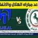 شاهد بالبث المباشر الهلال اليوم.. مشاهدة الهلال × الاتفاق بث مباشر دون "تشفير" | دوري روشن السعودي 2024 - نبأ العرب