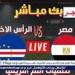 مشاهدة “Egypt × Cape Verde”.. بث مباشر مباراة مصر والرأس الأخضر كورة لايف دون تقطيع في تصفيات أمم إفريقيا - نبأ العرب