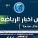 ملخص أخبار الرياضة اليوم.. موقف كولر من رحيل صخرة الأهلي في يناير وصافرة مصرية لإدارة مباراة الكونغو وغينيا - نبأ العرب