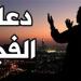 دعاء الفجر اليوم الأحد 17-11-2024 - نبأ العرب