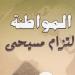 "المواطنة التزام مسيحى".. أبرز إصدارات أسقفية الشباب بمعرض الكتاب القبطى - نبأ العرب