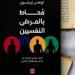 مُحاط بالمرضى النفسيين.. قراءة في كتاب محمد صلاح الجديد - نبأ العرب