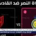 شاهد بالبث المباشر النصر اليوم.. مشاهدة النصر × القادسية بث مباشر دون "تشفير" | دوري روشن السعودي 2024 - نبأ العرب