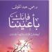 "فإنك بأعيننا".. كتاب جديد لـ مي عبد المولى عن دار المصري - نبأ العرب