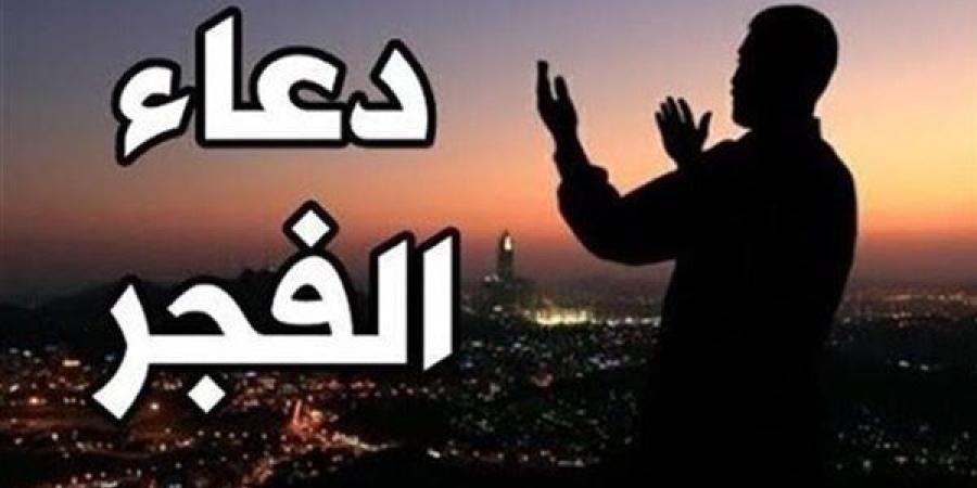 دعاء الفجر اليوم السبت 9 نوفمبر 2024 - نبأ العرب