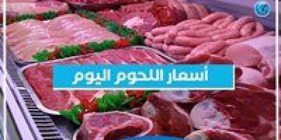 أسعار اللحوم اليوم السبت 9-11-2024 في أسواق محافظة البحيرة - نبأ العرب