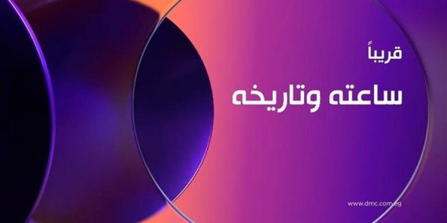 قريبًا.. برومو تشويقي لمسلسل "ساعته وتاريخه" على DMC - نبأ العرب