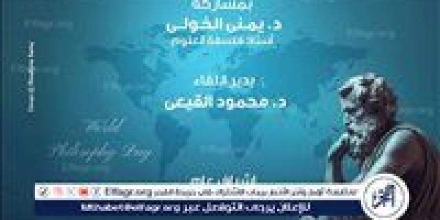 وزارة الثقافة تحتفل باليوم العالمي للفلسفة بصالون ثقافي في دار أوبرا الإسكندرية - نبأ العرب