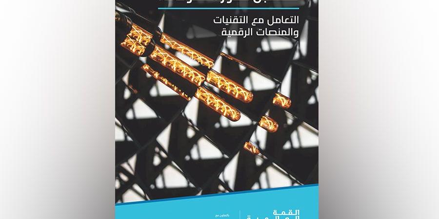 «حكومات المستقبل».. بيئة ممكّنة لخدمات رقمية آمنة وشاملة - نبأ العرب