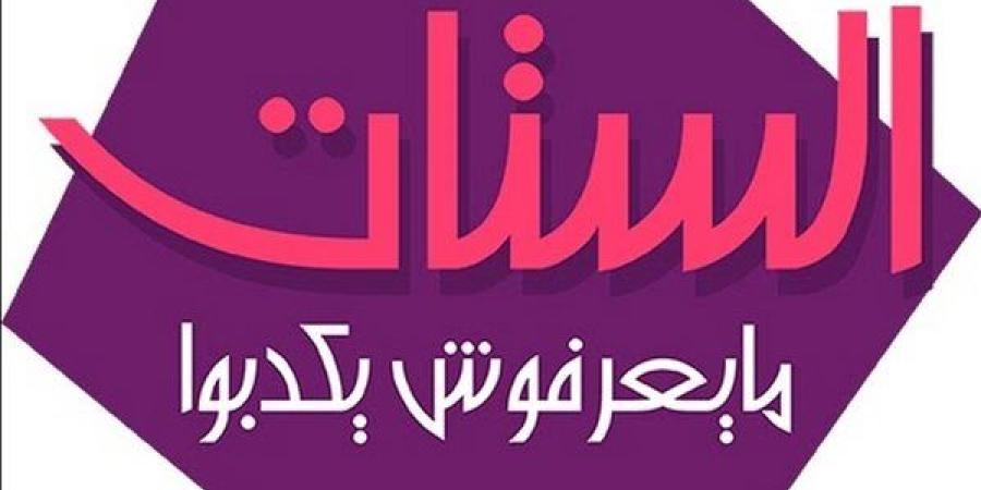 "الستات مايعرفوش يكدبوا" يستعرض فعاليات المؤتمر الأول لتنمية الموارد المعدنية في إفريقيا - نبأ العرب