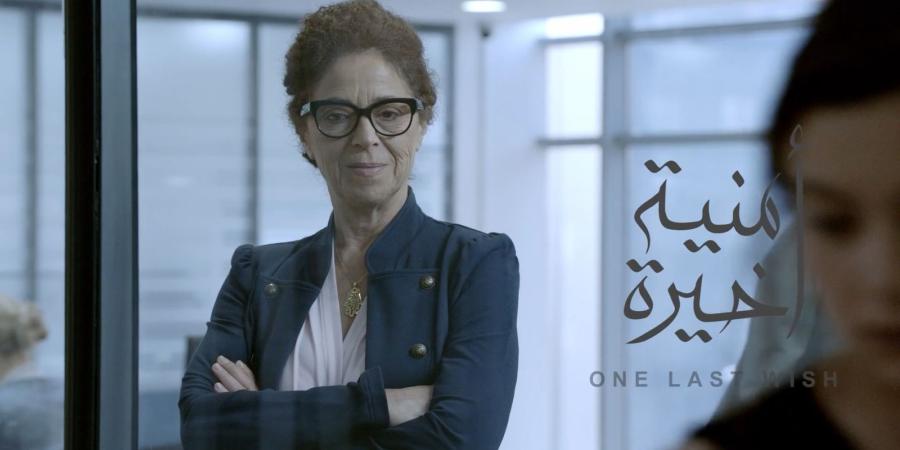 عرض «أمنية أخيرة» في «القاهرة السينمائي» - نبأ العرب