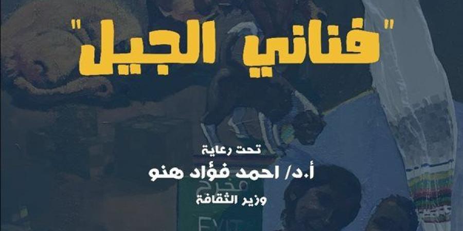 "فناني الجيل".. تفاصيل معرض فني بمتحف الفنون الجميلة بالإسكندرية - نبأ العرب