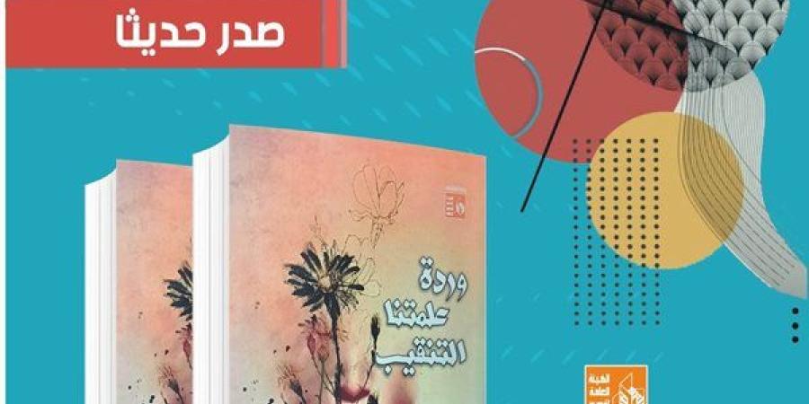 قصور الثقافة تصدر ديوان "وردة علمتنا التنقيب" للشاعر زين الرزيقي - نبأ العرب