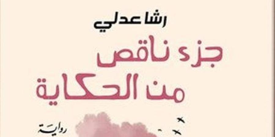 دار الشروق تصدر طبعة مصرية من "جزء ناقص من الحكاية" - نبأ العرب