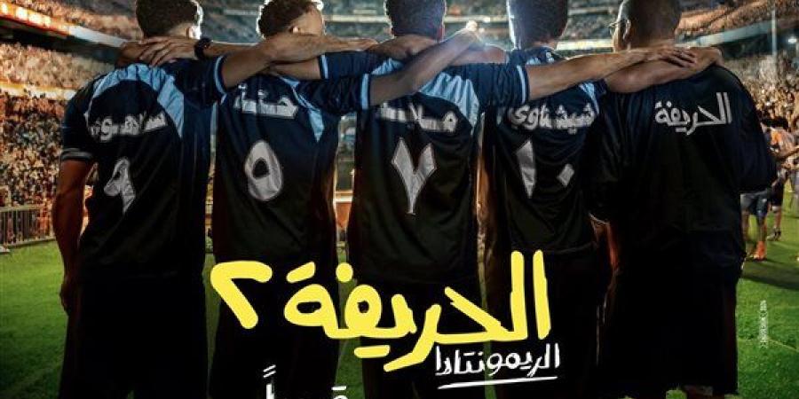 إطلاق الإعلان الرسمي لفيلم "الحريفة 2" على مواقع التواصل الاجتماعي - نبأ العرب