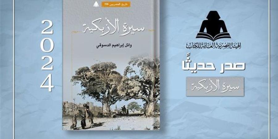 الثقافة تصدر "سيرة الأزبكية" بهيئة الكتاب لـ وائل إبراهيم الدسوقي - نبأ العرب