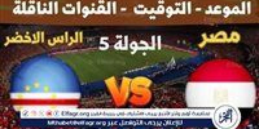 بث مباشر مباراة منتخب مصر والرأس الأخضر اليوم في تصفيات كأس أمم إفريقيا 2025 - نبأ العرب