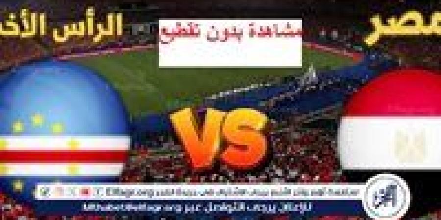 ⚽️ لا تفوّت مشاهدة “ بث مباشر يلا شوت Egypt ⚽️ مباراة مصر والرأس الأخضر ”⚽️ تصفيات كأس أمم إفريقيا 2025 - نبأ العرب