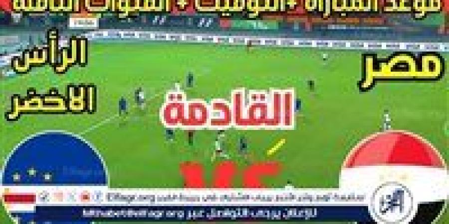 موعد مباراة منتخب مصر والرأس الأخضر اليوم في تصفيات كأس أمم إفريقيا 2025 - نبأ العرب