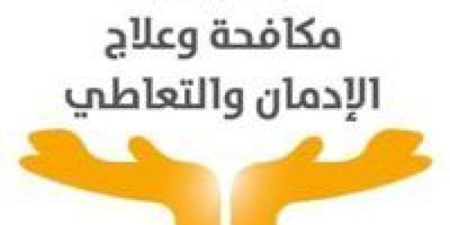 صندوق مكافحة الإدمان يحذر من عقار GHB ويوجه نصائح للفتيات - نبأ العرب