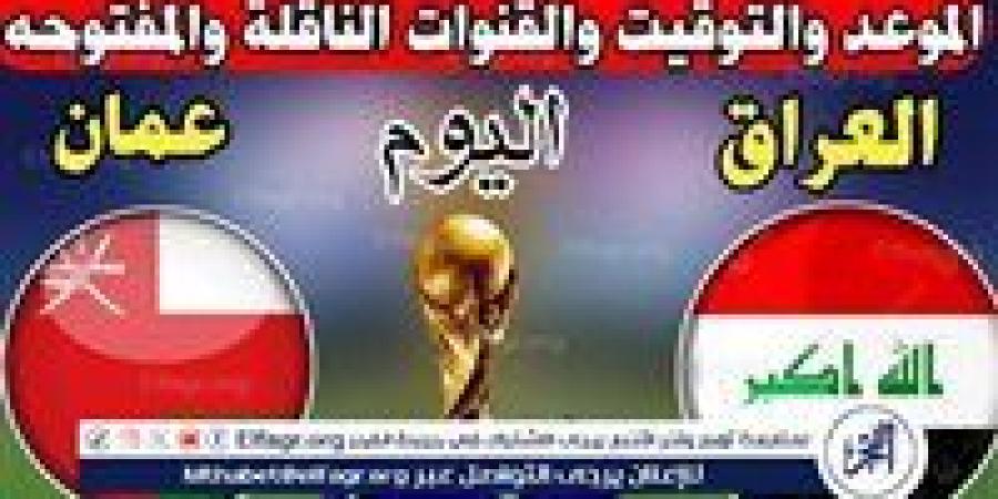 موعد مباراة العراق وعمان اليوم.. القنوات الناقلة لتصفيات كأس العالم - آسيا 2025 - نبأ العرب