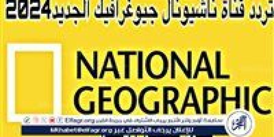 ‎تردد قناة ناشيونال جيوغرافيك 2024 National Geographic بجودة HD - نبأ العرب