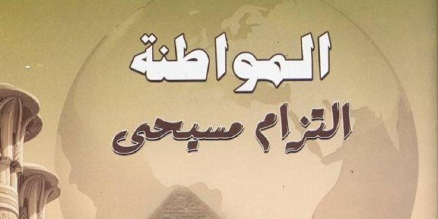 "المواطنة التزام مسيحى".. أبرز إصدارات أسقفية الشباب بمعرض الكتاب القبطى - نبأ العرب