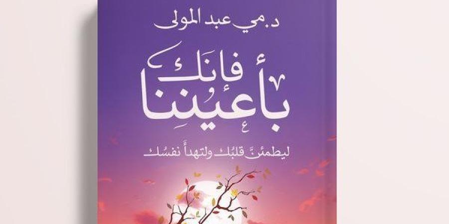 "فإنك بأعيننا".. كتاب جديد لـ مي عبد المولى عن دار المصري - نبأ العرب