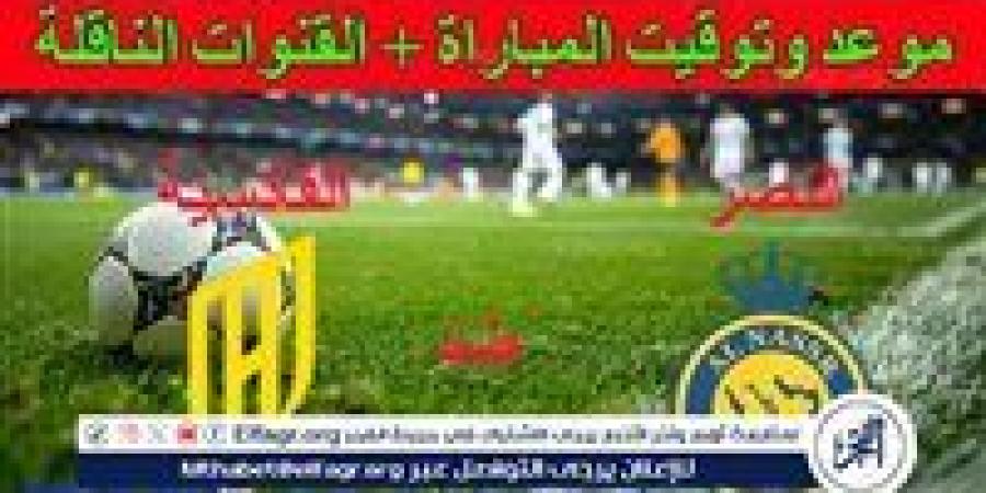 يوتيوب دون تقطيع الآن.. مباراة النصر والقادسية اليوم في دوري روشن السعودي 2024 - نبأ العرب