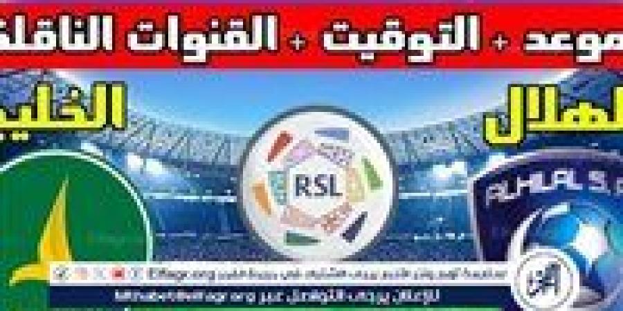 مجانا ودون اشتراك.. شاهد مباراة الهلال والخليج اليوم دون تقطيع بث مباشر - دوري روشن السعودي 2024 - نبأ العرب