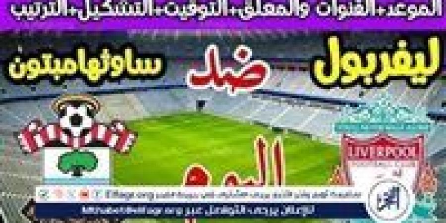 موعد مباراة ليفربول وساوثهامبتون اليوم في الدوري الإنجليزي الممتاز - نبأ العرب