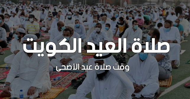 مواقيت وموعد صلاة عيد الأضحي المبارك في الكويت 2022 | متي وقت صلاة العيد في الكويت