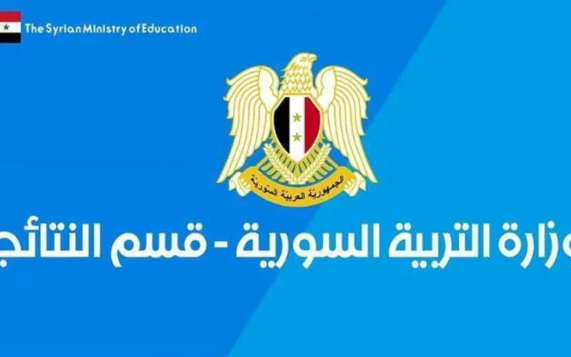 رابط نتائج البكالوريا في سوريا 2022 عبر موقع وزارة التربية والتعليم السورية moed gov sy