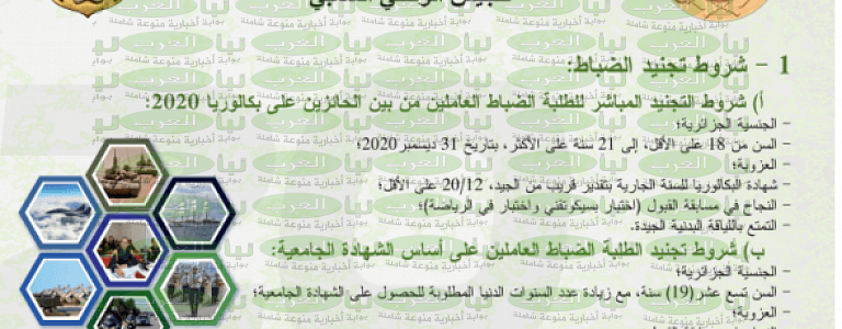 اليكم شروط الالتحاق في الجيش الوطني الشعبي الجزائري 2022